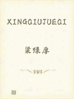 XINGQIUJUEQI