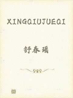 XINGQIUJUEQI