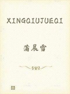 XINGQIUJUEQI