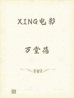 XING电影