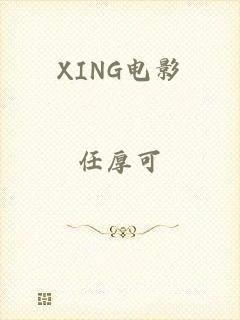 XING电影