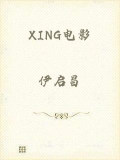 XING电影