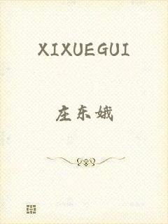 XIXUEGUI