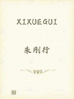 XIXUEGUI