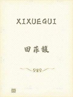 XIXUEGUI