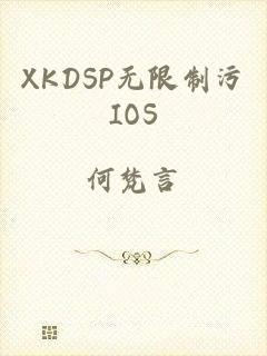 XKDSP无限制污IOS