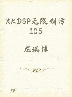 XKDSP无限制污IOS