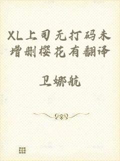 XL上司无打码未增删樱花有翻译