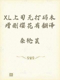 XL上司无打码未增删樱花有翻译