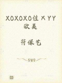 XOXOXO性ⅩYY欧美