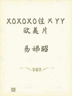 XOXOXO性ⅩYY欧美片