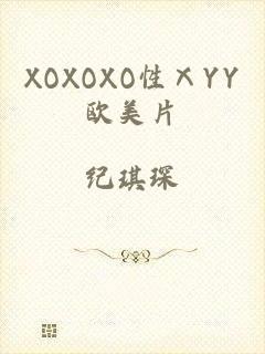 XOXOXO性ⅩYY欧美片