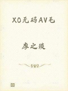 XO无码AV毛