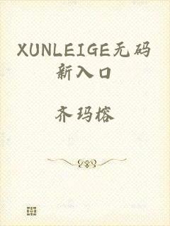 XUNLEIGE无码新入口