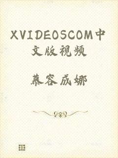 XVIDEOSCOM中文版视频