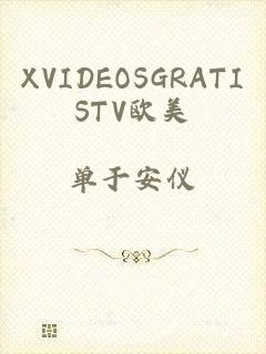 XVIDEOSGRATISTV欧美