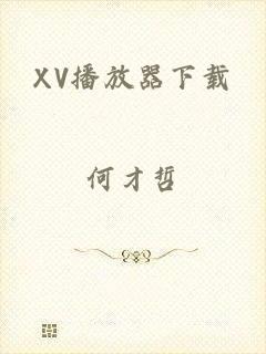 XV播放器下载