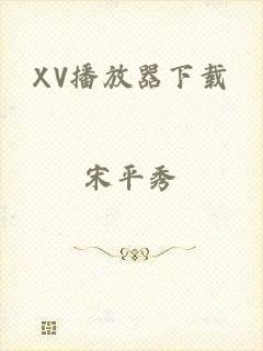 XV播放器下载
