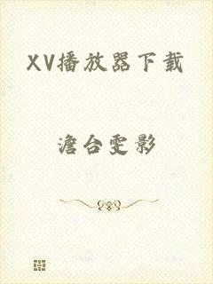 XV播放器下载