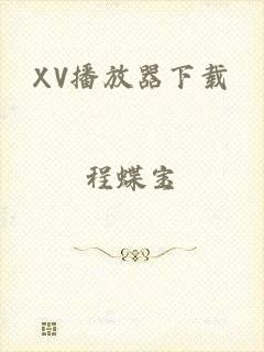 XV播放器下载