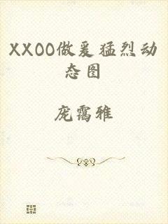 XXOO做爰猛烈动态图