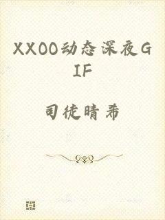 XXOO动态深夜GIF