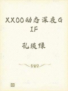 XXOO动态深夜GIF