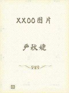 XXOO图片