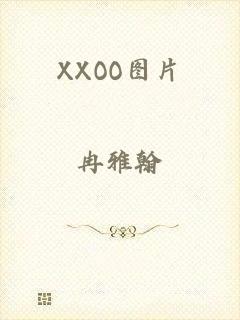 XXOO图片