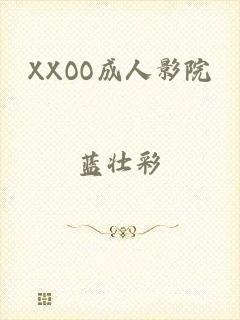 XXOO成人影院
