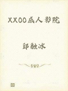 XXOO成人影院