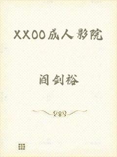 XXOO成人影院