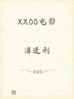 XXOO电影
