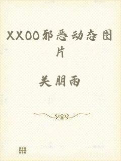 XXOO邪恶动态图片