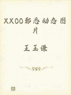 XXOO邪恶动态图片