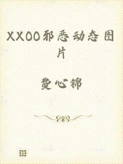 XXOO邪恶动态图片