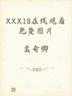 XXX18在线观看免费图片