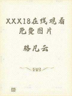 XXX18在线观看免费图片
