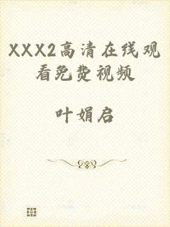 XXX2高清在线观看免费视频