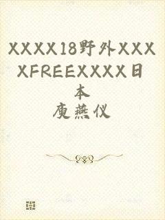 XXXX18野外XXXXFREEXXXX日本