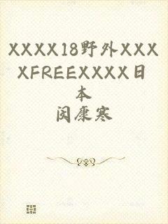 XXXX18野外XXXXFREEXXXX日本