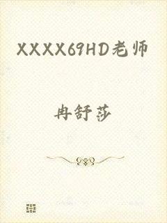 XXXX69HD老师