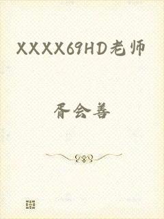 XXXX69HD老师