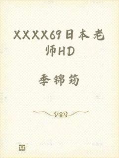 XXXX69日本老师HD