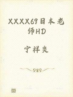 XXXX69日本老师HD