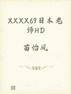 XXXX69日本老师HD