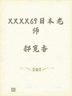 XXXX69日本老师