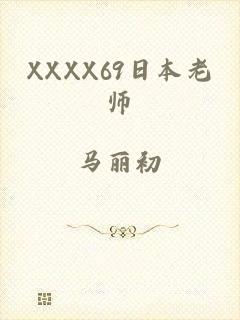 XXXX69日本老师