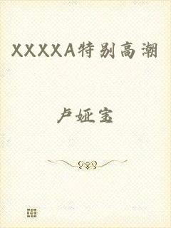 XXXXA特别高潮