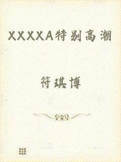 XXXXA特别高潮